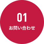 01 お問い合わせ