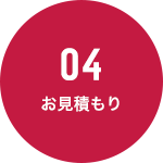 04 お見積もり