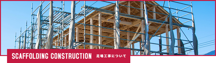 SCAFFOLDING CONSTRUCTION 足場工事について