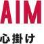 AIM 心掛け