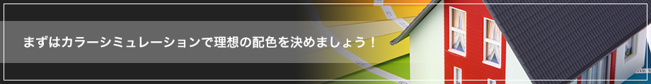 まずはカラーシミュレーションで理想の配色を決めましょう！