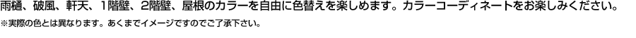 カラーコーディネートをお楽しみ下さい。