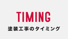 TIMING 塗装工事のタイミング