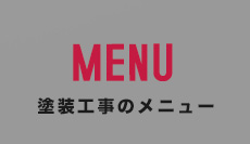 MENU 塗装工事のメニュー