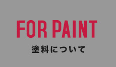 FOR PAINT 塗料について